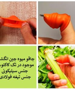 چاقو میوه چین انگشتی