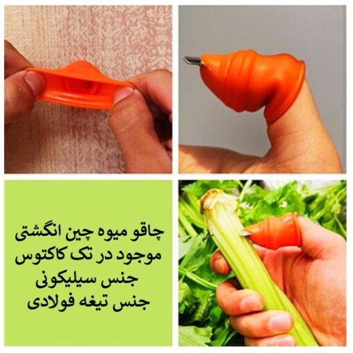 چاقو میوه چین انگشتی